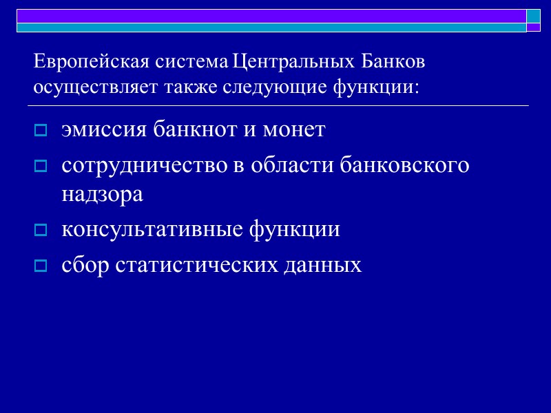 Европейская система Центральных Банков  осуществляет также следующие функции: эмиссия банкнот и монет сотрудничество